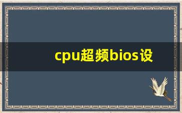 cpu超频bios设置_技嘉主板bios设置