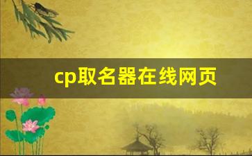 cp取名器在线网页