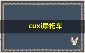 cuxi摩托车