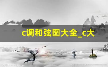 c调和弦图大全_c大横按和弦指法图