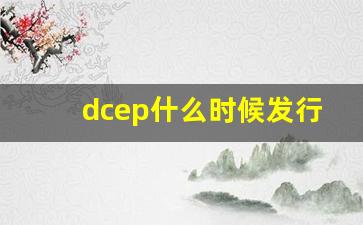 dcep什么时候发行