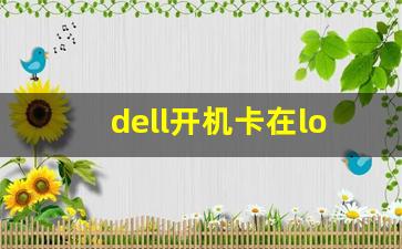 dell开机卡在logo不转圈