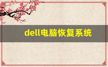 dell电脑恢复系统按哪个键_戴尔黑屏怎么唤醒屏幕