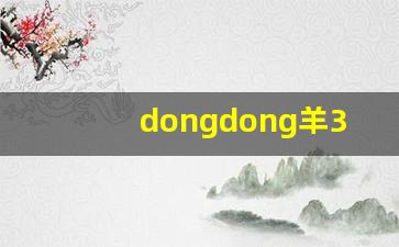 dongdong羊3d建模