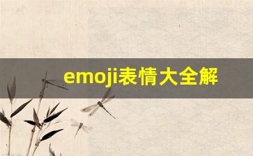 emoji表情大全解释