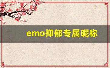 emo抑郁专属昵称