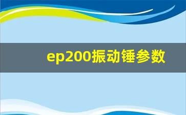 ep200振动锤参数