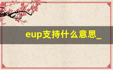 eup支持什么意思_EUP啥意思