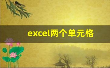 excel两个单元格文字相减_两个单元格数字相减