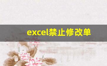 excel禁止修改单元格