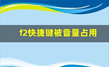 f2快捷键被音量占用了