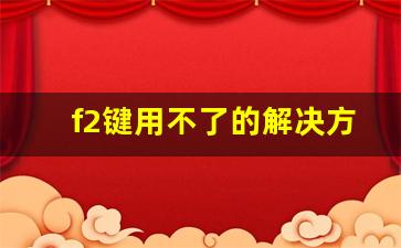 f2键用不了的解决方法