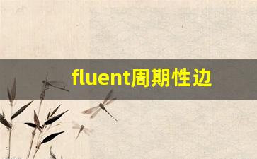 fluent周期性边界条件怎么设置