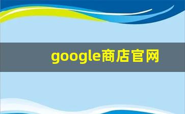 google商店官网