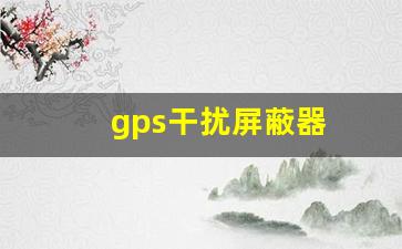 gps干扰屏蔽器