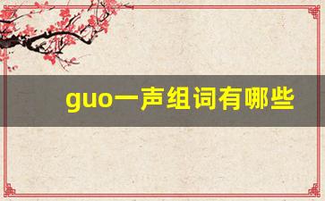 guo一声组词有哪些_jv一二三四声调组词