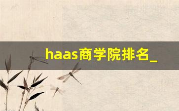 haas商学院排名_qs世界商学院排名