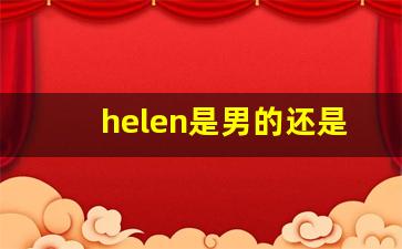 helen是男的还是女的