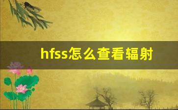 hfss怎么查看辐射边界_fluent周期性边界条件怎么设置