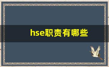 hse职责有哪些