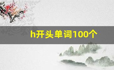 h开头单词100个