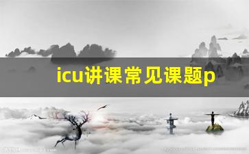 icu讲课常见课题ppt_icu相关知识课件