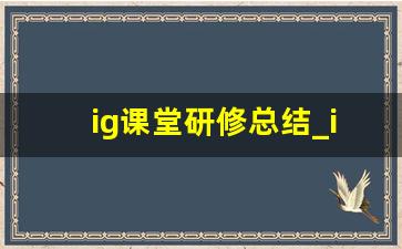 ig课堂研修总结_ig队内不和