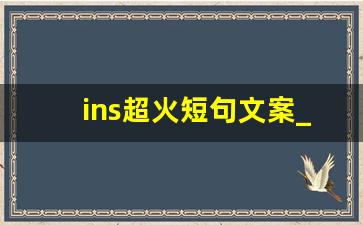 ins超火短句文案_简单快乐文案温柔短句