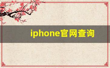 iphone官网查询激活_apple激活时间查询