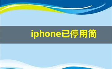 iphone已停用简单恢复_不连接itunes能恢复吗