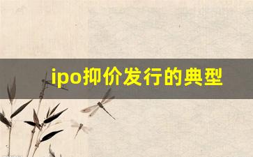 ipo抑价发行的典型公司