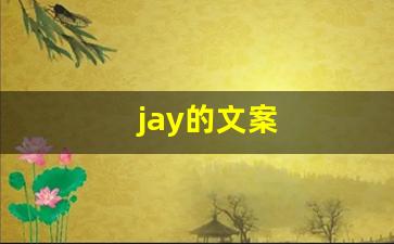 jay的文案