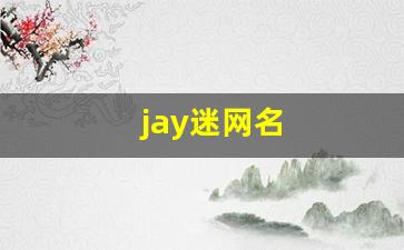 jay迷网名