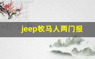 jeep牧马人两门报价及图片