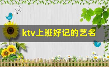 ktv上班好记的艺名