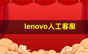 lenovo人工客服电话_华硕官方维修网点