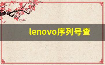 lenovo序列号查询_为何国人厌恶联想