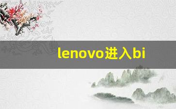 lenovo进入bios设置硬盘启动_联想一键恢复开机按f几