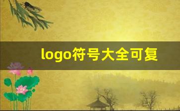 logo符号大全可复制