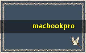 macbookpro下载谷歌浏览器_mac谷歌浏览器插件