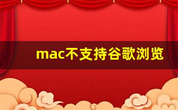 mac不支持谷歌浏览器