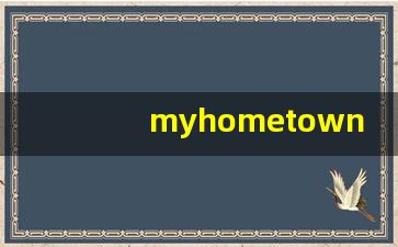 myhometown海南英语作文