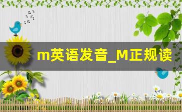 m英语发音_M正规读法