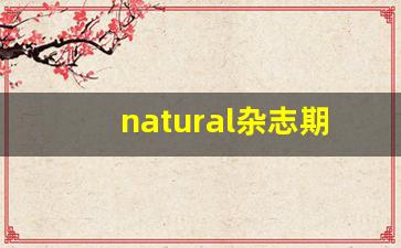 natural杂志期刊