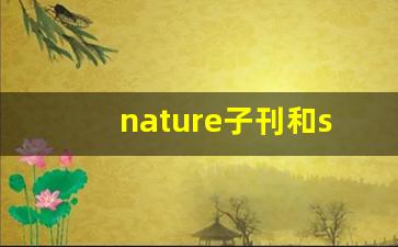 nature子刊和sci哪个含金量高