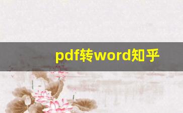 pdf转word知乎