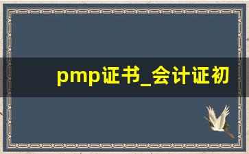 pmp证书_会计证初级报考时间2023年报名