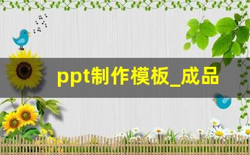 ppt制作模板_成品ppt网站