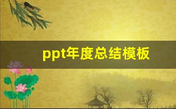 ppt年度总结模板