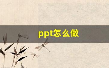 ppt怎么做